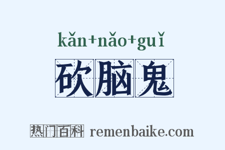 砍脑鬼是什么意思的图片